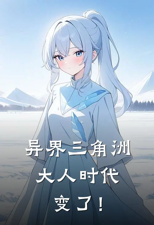 异界三角洲：大人时代变了！