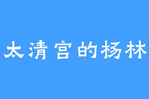 太清宫的杨林
