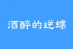 酒醉的逆蝶