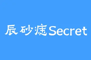 辰砂痣Secret