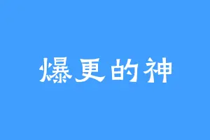 爆更的神