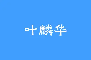 叶麟华