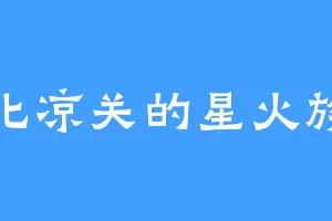 北凉关的星火族