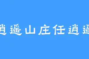 逍遥山庄任逍遥
