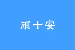 雨十安