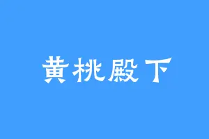 黄桃殿下