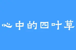 心中的四叶草