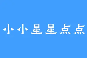 小小星星点点