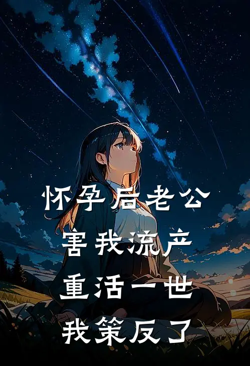 怀孕后老公害我流产，重活一世我策反了(季然贺凌)最新小说全文阅读_最新章节列表怀孕后老公害我流产，重活一世我策反了(季然贺凌)