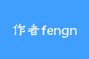 作者fengn