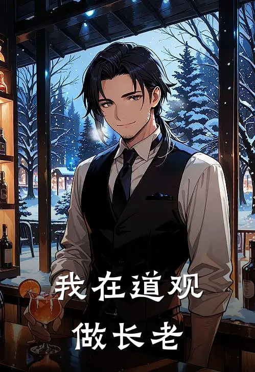 我在道观做长老