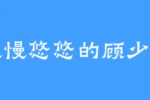 慢慢悠悠的顾少棠