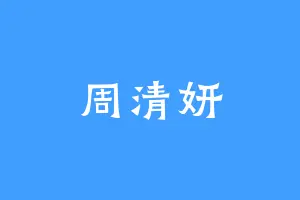 周清妍