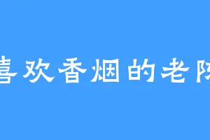 喜欢香烟的老陈