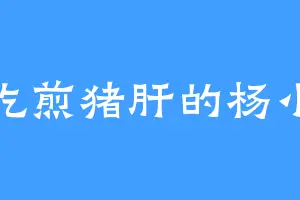 爱吃煎猪肝的杨小楼