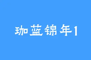 珈蓝锦年1