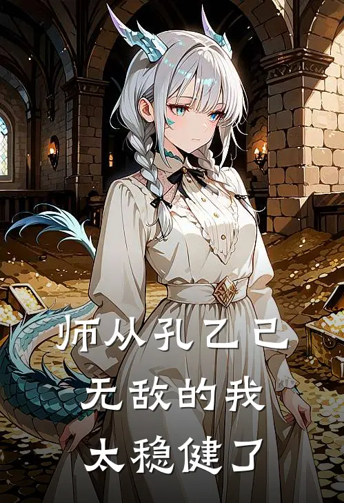 师从孔乙己，无敌的我太稳健了