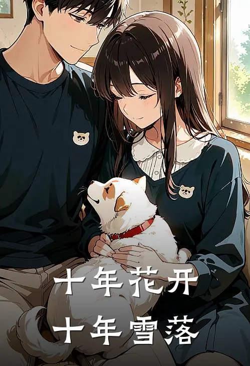 十年花开，十年雪落(宋吟林亦)全本完结小说_完整版免费全文阅读十年花开，十年雪落(宋吟林亦)