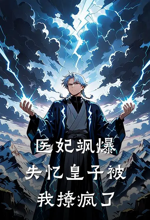 医妃飒爆，失忆皇子被我撩疯了(苏清鸢苏翠花)完本小说_全本免费小说医妃飒爆，失忆皇子被我撩疯了苏清鸢苏翠花