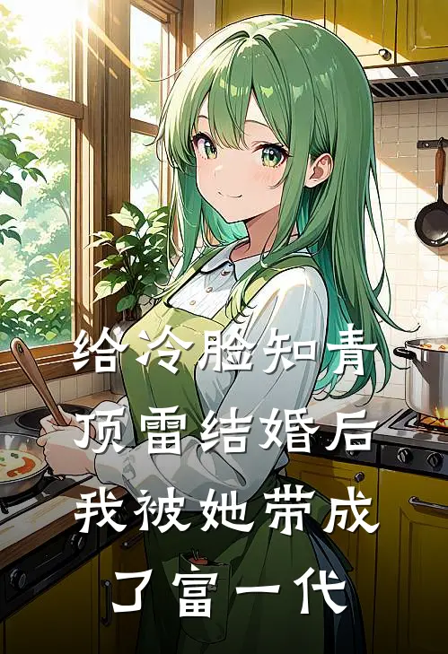 高建民苏晚秋《给冷脸知青顶雷结婚后，我被她带成了富一代》_《给冷脸知青顶雷结婚后，我被她带成了富一代》最新章节在线阅读