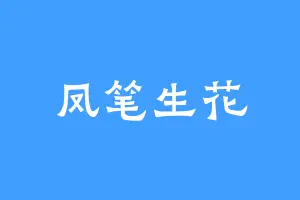 凤笔生花