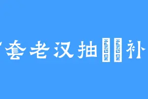 河套老汉抽圐圙补隆