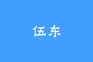 伍东