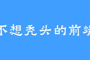 不想秃头的前端