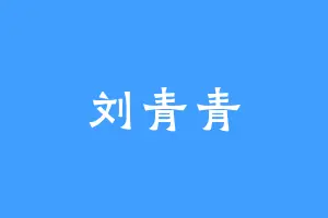刘青青