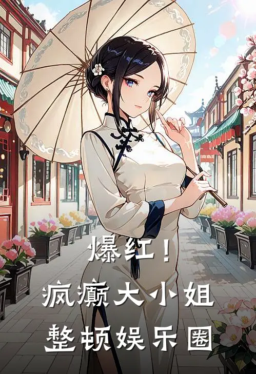 爆红！疯癫大小姐整顿娱乐圈