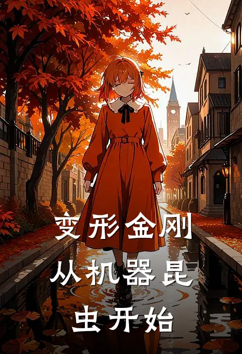 变形金刚：从机器昆虫开始