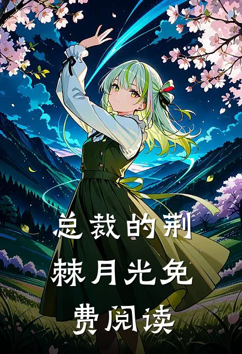 总裁的荆棘月光免费阅读