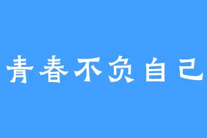 青春不负自己