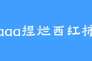 aaa捏烂西红柿