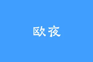 欧夜