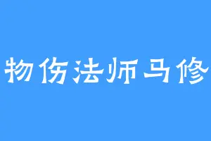 物伤法师马修