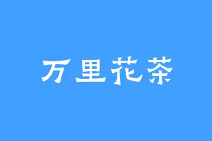 万里花茶