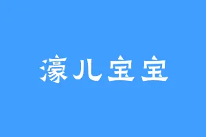 濠儿宝宝