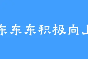 东东东积极向上