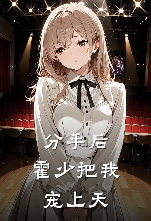 分手后，霍少把我宠上天