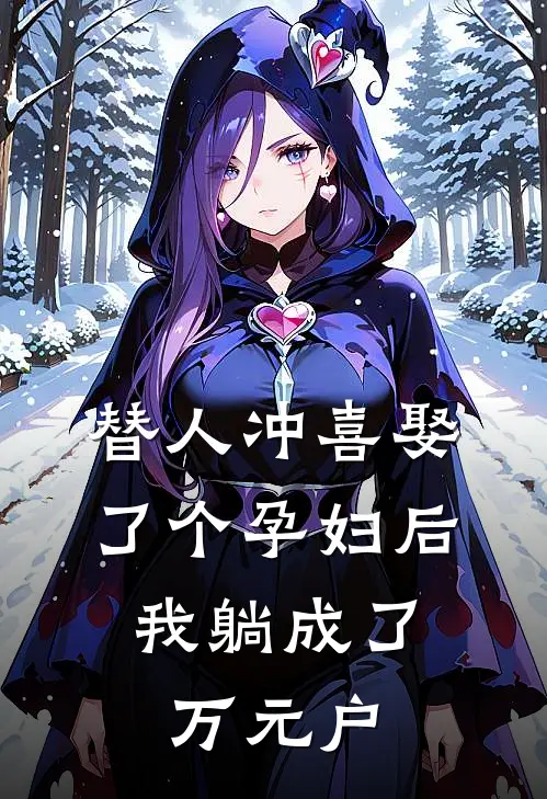 《替人冲喜娶了个孕妇后，我躺成了万元户》周桂花周建民全集免费在线阅读_(周桂花周建民)全章节免费在线阅读