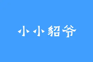 小小貂爷