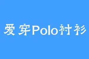 爱穿Polo衬衫