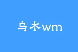 乌木wm