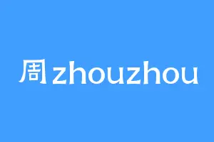 周zhouzhou