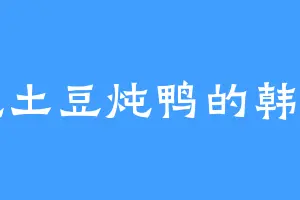 爱吃土豆炖鸭的韩雨萱