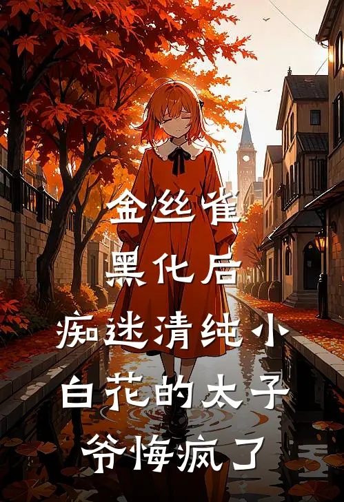 金丝雀黑化后，痴迷清纯小白花的太子爷悔疯了唐枝陆锦免费小说推荐_免费小说笔趣阁金丝雀黑化后，痴迷清纯小白花的太子爷悔疯了唐枝陆锦