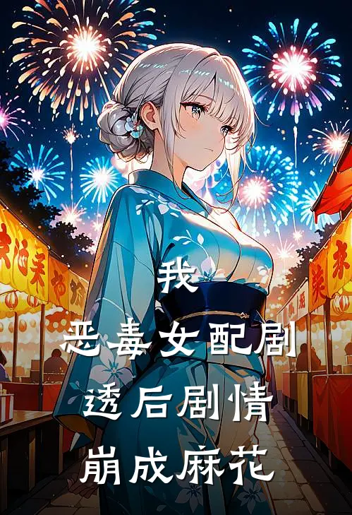 我，恶毒女配剧透后剧情崩成麻花林小鱼顾夜寒在线免费小说_最新推荐小说我，恶毒女配剧透后剧情崩成麻花(林小鱼顾夜寒)