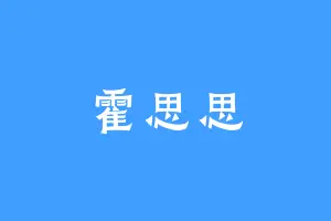 霍思思