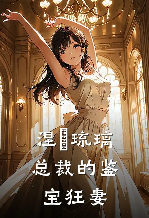 涅槃琉璃：总裁的鉴宝狂妻